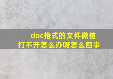 doc格式的文件微信打不开怎么办呀怎么回事