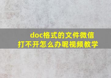 doc格式的文件微信打不开怎么办呢视频教学