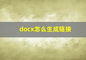 docx怎么生成链接