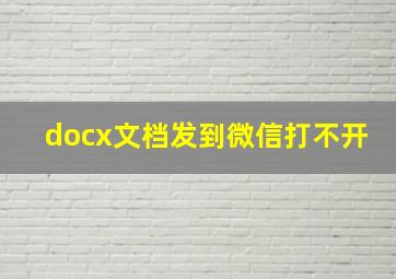 docx文档发到微信打不开