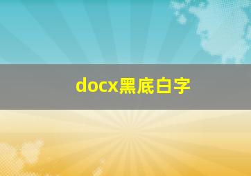 docx黑底白字