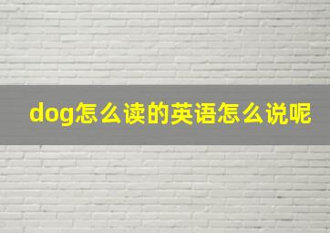 dog怎么读的英语怎么说呢