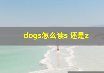 dogs怎么读s 还是z