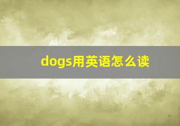 dogs用英语怎么读