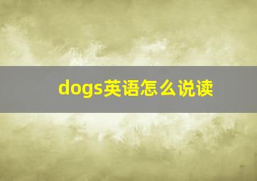 dogs英语怎么说读