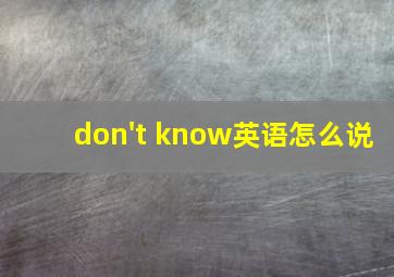 don't know英语怎么说