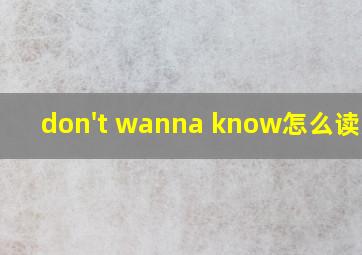 don't wanna know怎么读英语