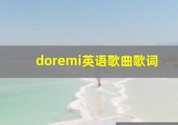 doremi英语歌曲歌词