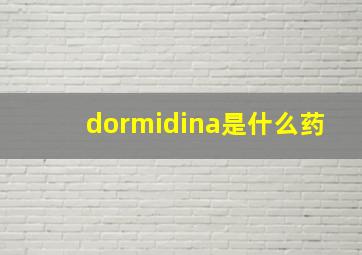 dormidina是什么药