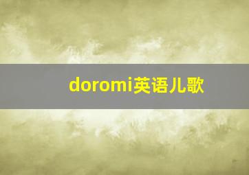 doromi英语儿歌