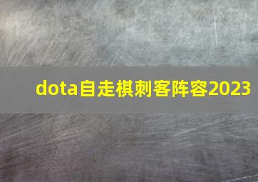 dota自走棋刺客阵容2023