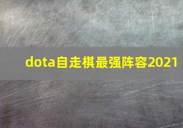 dota自走棋最强阵容2021