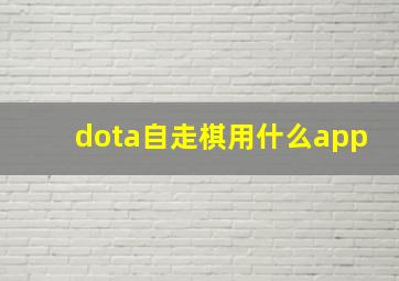 dota自走棋用什么app