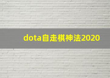 dota自走棋神法2020