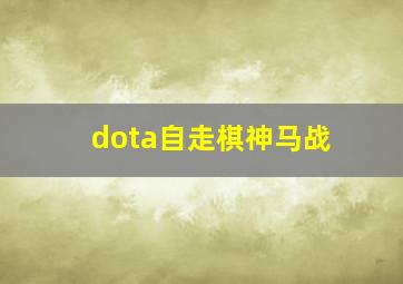 dota自走棋神马战