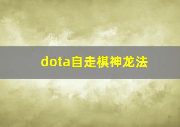 dota自走棋神龙法