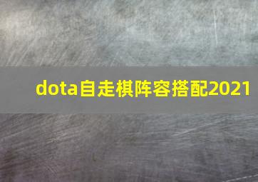 dota自走棋阵容搭配2021