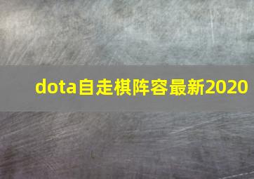 dota自走棋阵容最新2020