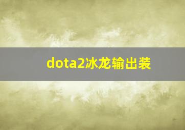 dota2冰龙输出装