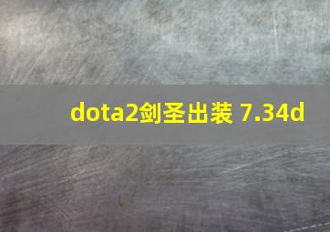 dota2剑圣出装 7.34d