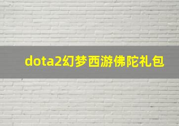 dota2幻梦西游佛陀礼包