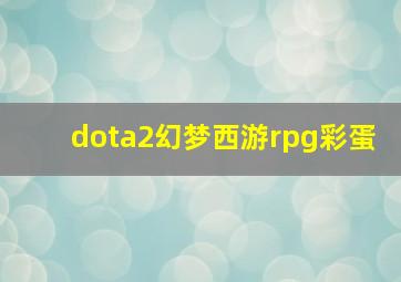 dota2幻梦西游rpg彩蛋