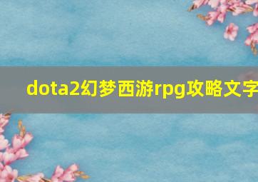 dota2幻梦西游rpg攻略文字