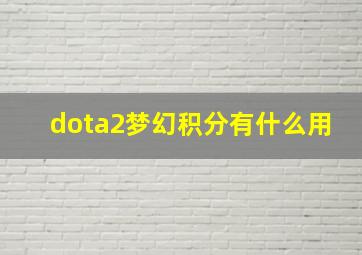 dota2梦幻积分有什么用