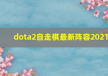 dota2自走棋最新阵容2021