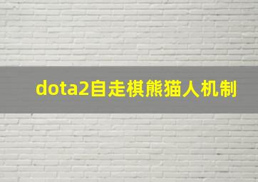 dota2自走棋熊猫人机制