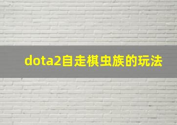 dota2自走棋虫族的玩法