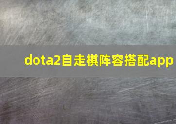 dota2自走棋阵容搭配app