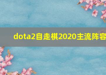 dota2自走棋2020主流阵容