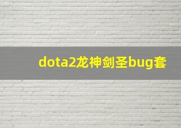 dota2龙神剑圣bug套