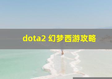 dota2 幻梦西游攻略