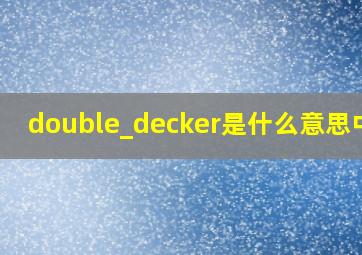 double_decker是什么意思中文