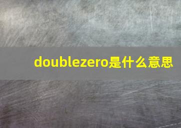 doublezero是什么意思