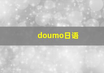 doumo日语