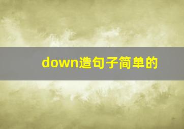 down造句子简单的