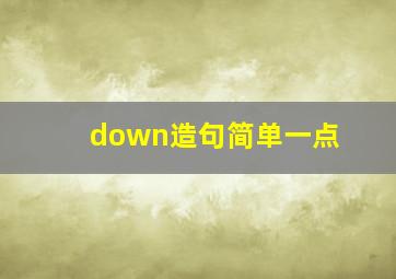 down造句简单一点