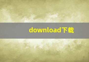 download下载