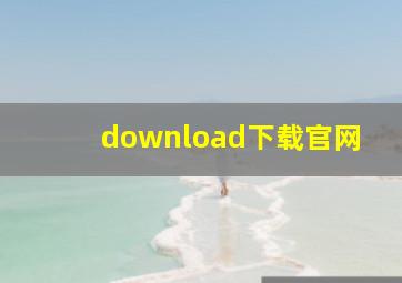 download下载官网