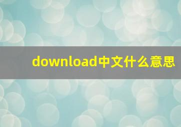 download中文什么意思