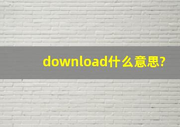 download什么意思?