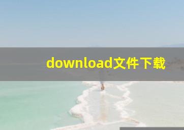 download文件下载