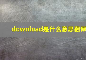 download是什么意思翻译