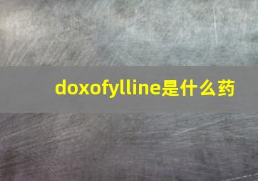 doxofylline是什么药