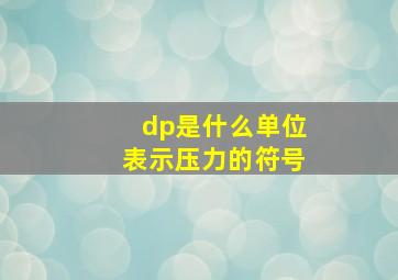 dp是什么单位表示压力的符号