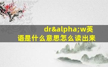 drαw英语是什么意思怎么读出来