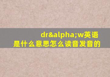 drαw英语是什么意思怎么读音发音的